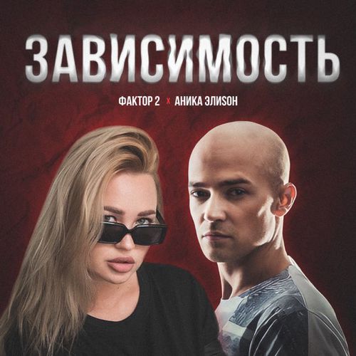 Музыка АниКа ЭлиSон - Зависимость (feat. Фактор 2)