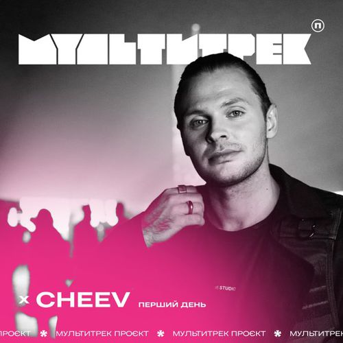 Музыка Мультитрек - Перший День (feat. Cheev)