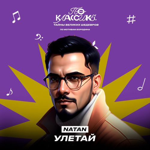 Музыка Natan - Улетай