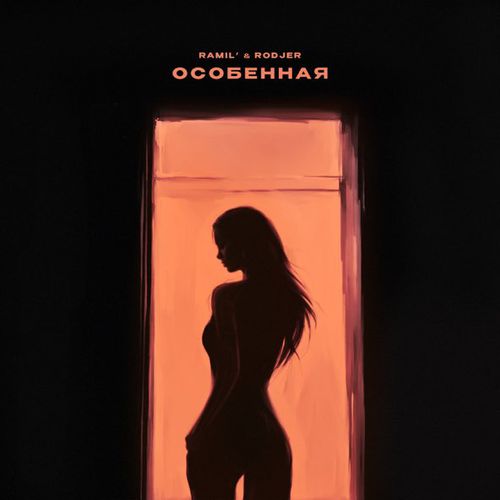 Музыка Ramil' - Особенная (feat. Rodjer)