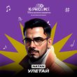 Музыка Natan - Улетай