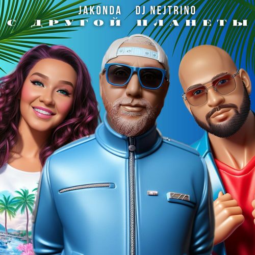 Музыка Jakonda - С Другой Планеты (feat. Nejtrino)