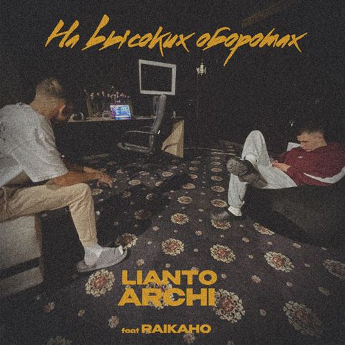 Музыка Lianto - На Высоких Оборотах (feat. Archi)