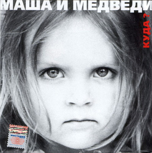 Музыка Маша И Медведи - Любочка (DJ Misha Gold Remix)