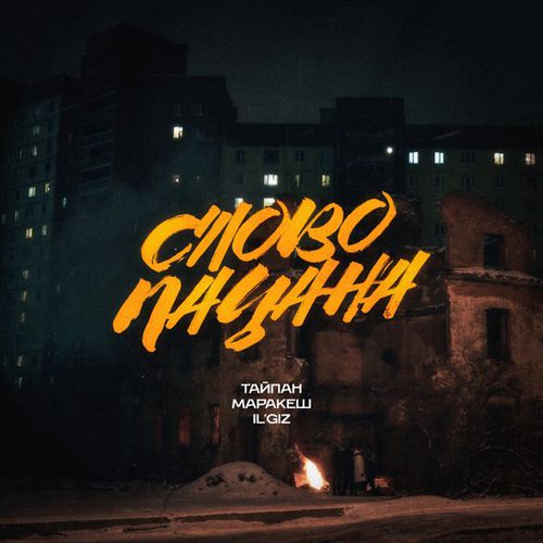 Музыка Тайпан - Слово Пацана (feat. Маракеш & Il'giz)