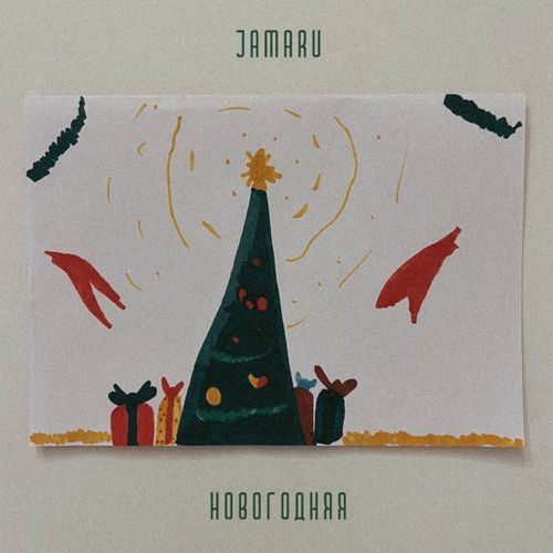 Музыка Jamaru - Новогодняя