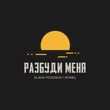 Музыка Slavik Pogosov - Разбуди Меня (feat. Кравц)