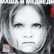 Музыка Маша И Медведи - Любочка (DJ Misha Gold Remix)