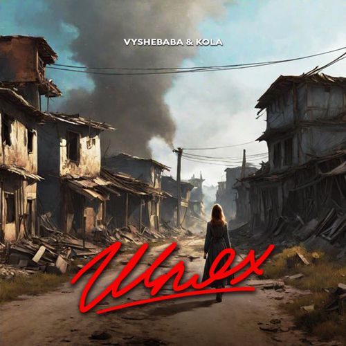Музыка Vyshebaba - Шлях (feat. Kola)