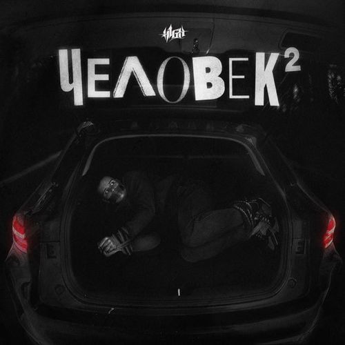 Музыка H1gh - Если Не Сейчас, То Когда