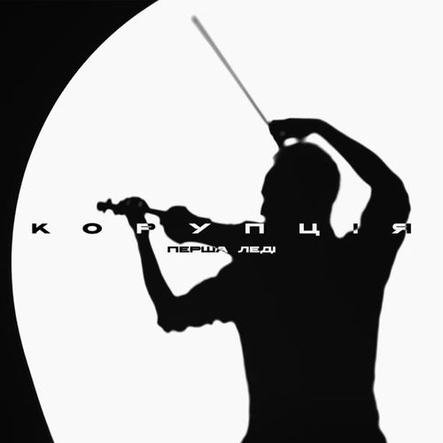 Музыка Корупція - Скрипочка
