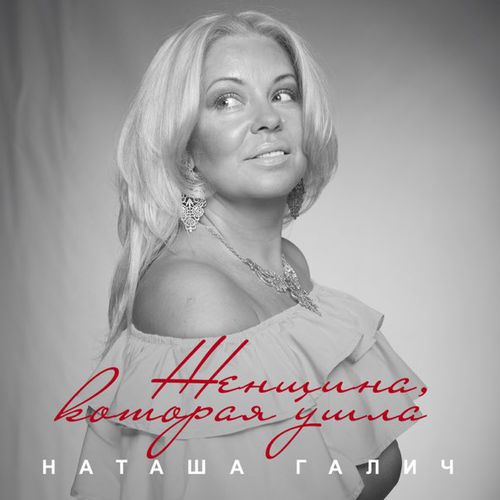 Музыка Наташа Галич - Женщина, Которая Ушла