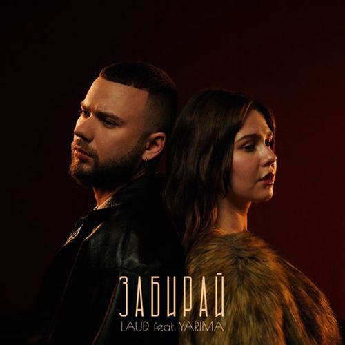 Музыка Laud - Забирай (feat. Yarima)