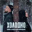 Музыка Surov - Холодно (feat. Анастасия Приходько)