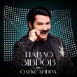 Музыка Павло Зібров - Олександра
