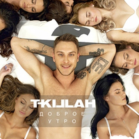Музыка T-Killah - Доброе Утро