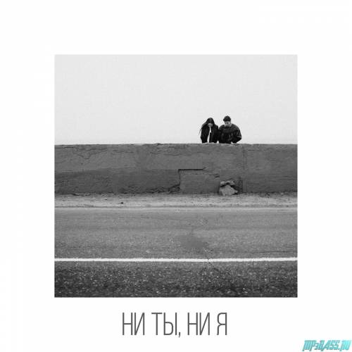 Музыка Rozhden - Ни ты, ни я (feat. L'One)