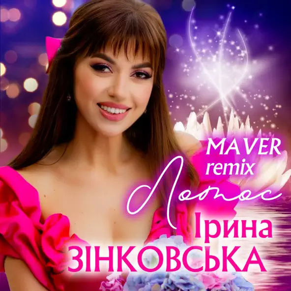Музыка Ірина Зінковська - Лотос (Maver Remix)