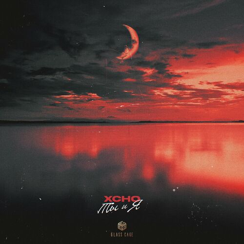 Музыка Xcho - Ты И Я (Remix Tiktok Full Version)