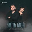 Музыка Магамед Халилов - Боль Моя