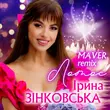 Музыка Ірина Зінковська - Лотос (Maver Remix)