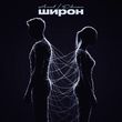 Музыка Arut - Широн (feat. Elman)