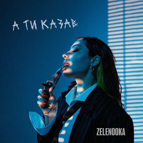 Музыка Zelenooka - А Ти Казав