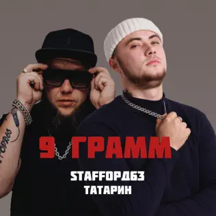 Музыка Татарин - 9 Грамм (feat. Staffорд63)