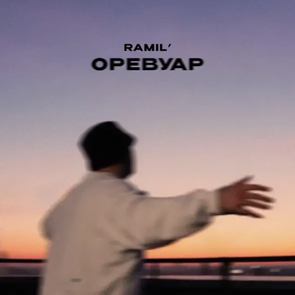 Музыка Ramil' - Оревуар