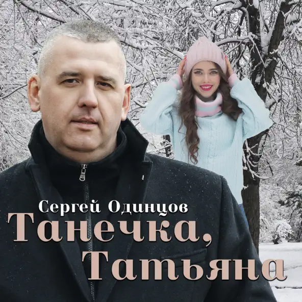 Музыка Сергей Одинцов - Танечка, Татьяна