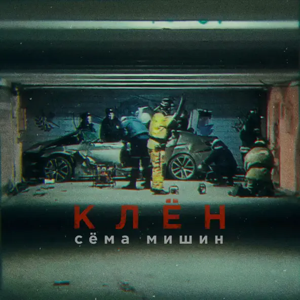 Музыка Сёма Мишин - Клён