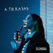 Музыка Zelenooka - А Ти Казав