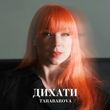 Музыка Tarabarova - Дихати