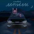 Музыка Скачков - I Can Fly (feat. Bonsai)