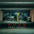 Музыка Сёма Мишин - Клён