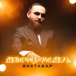 Музыка Бахтавар - Девочка-Модель