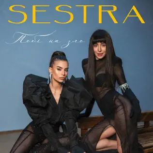 Музыка Sestra - Тобі На Зло