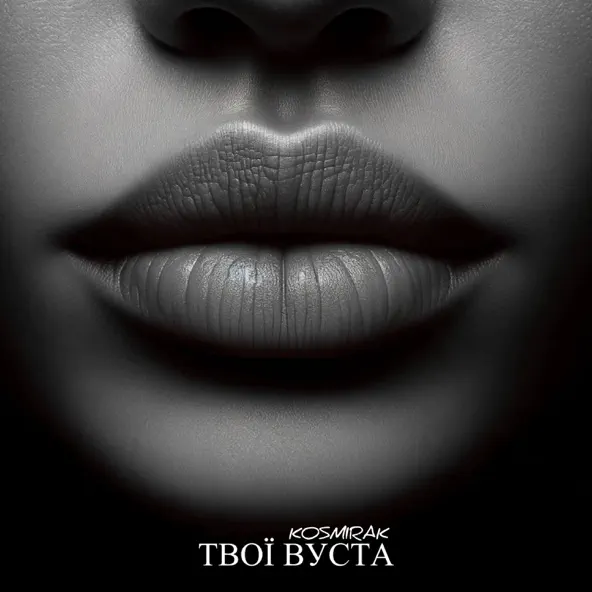 Музыка Kosmirak - Твої Вуста