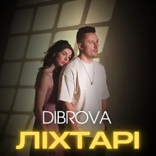 Музыка Dibrova - Ліхтарі