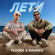 Музыка Teddee - Лети (feat. Rameed)