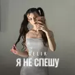 Музыка Gelik - Я Не Спешу