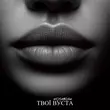 Музыка Kosmirak - Твої Вуста