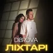 Музыка Dibrova - Ліхтарі
