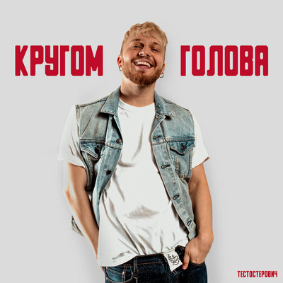 Музыка Тестостерович - Кругом Голова