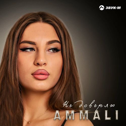 Музыка Ammali - Не Доверяю