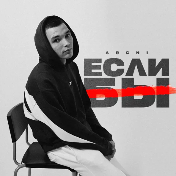 Музыка Archi - Если Бы