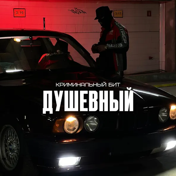 Музыка Криминальный Бит - Душевный