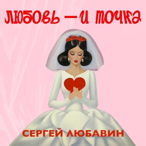 Музыка Сергей Любавин - Любовь И Точка
