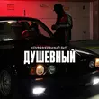 Музыка Криминальный Бит - Душевный