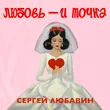 Музыка Сергей Любавин - Любовь И Точка